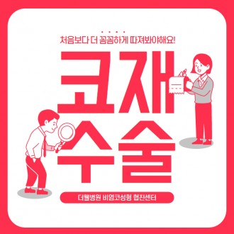 "코 재수술" 처음보다 더 꼼꼼하게 따져봐야해요!