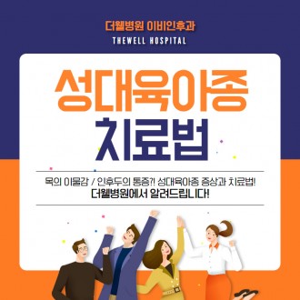 목 이물감, 통증?! 성대육아종 증상과 치료법!