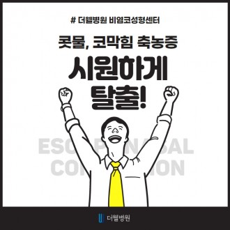콧물, 코막힘, 축농증! 시원하게 탈출!