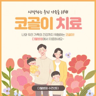 나와 우리 가족의 건강까지 위협하는 코골이!