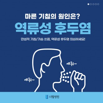 마른 기침의 원인은?!