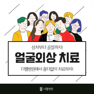 상처부터 골절까지 얼굴외상 치료!