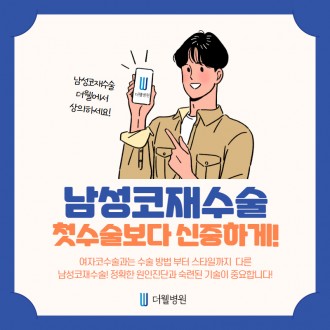 남성코재수술 첫수술보다 신중하게!!