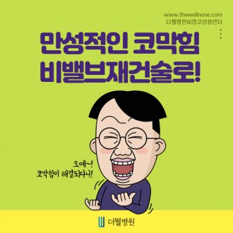 만성적인 코막힘 비밸브재건술로!