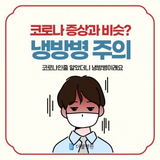 코로나 증상과 비슷?! 냉방병 주의!