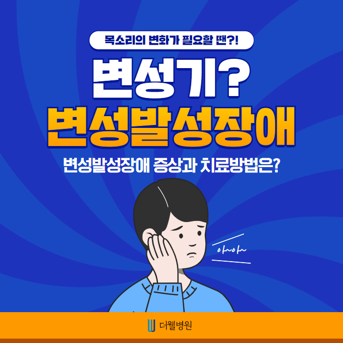 변성기? 변성발성장애! (1/10)