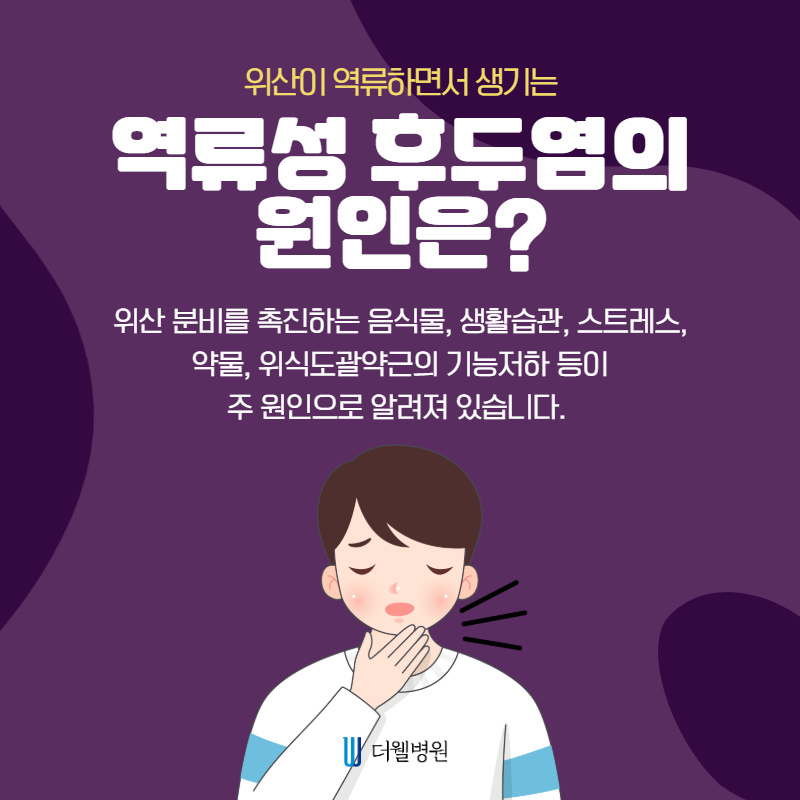 잦은 기침과 쉰목소리의 원인! 역류성 후두염 (3/10)