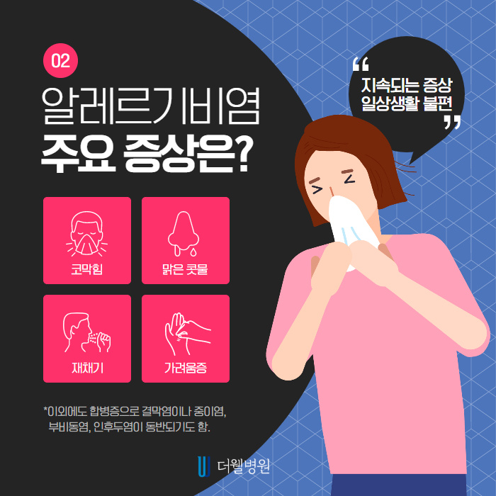 눈/코 긁적, 콧물 줄줄.. 코감기 아닌 알레르기 비염! (3/9)