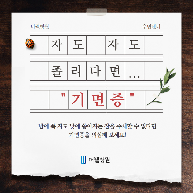 자고 자도 쏟아지는 기면증 치료 방법은? (1/10)