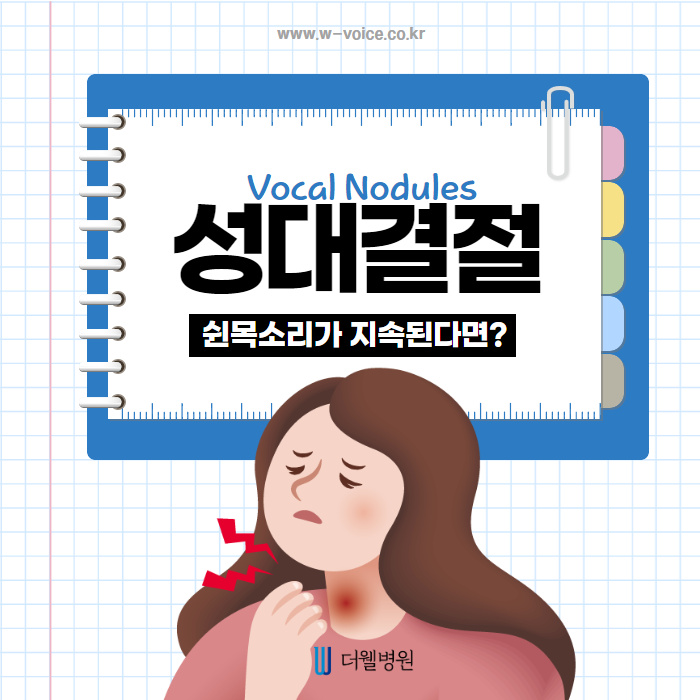 쉰목소리가 지속된다면? 성대결절일수도?! (1/10)