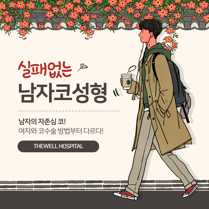 실패없는 남자코성형 (1/9)