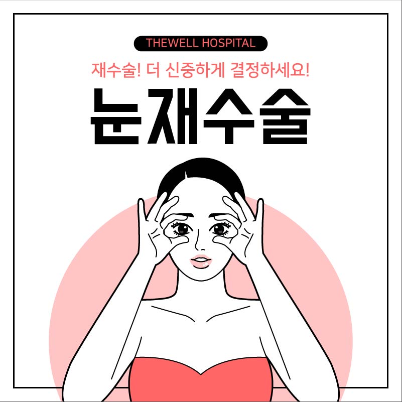 눈 재수술, 더 신중하게 결정하세요! (1/10)