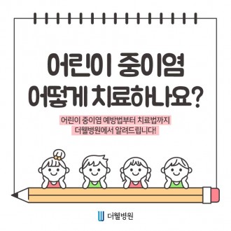 우리 아이 중이염 어떻게 치료할까요?