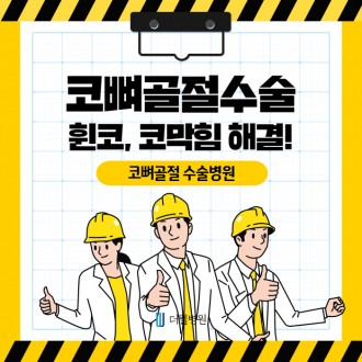 코뼈골절 수술! 휜코, 코막힘 해결!