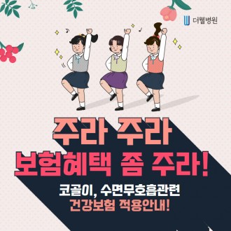 [코골이/수면무호흡] 주라주라 보험혜택 좀 주라!