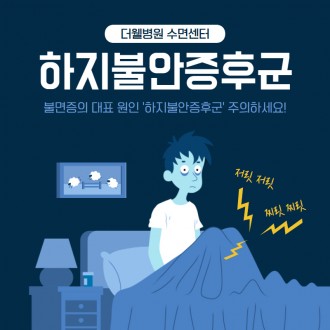 불면증의 대표 원인 '하지불안증후군'