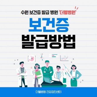 수원 보건증 발급 병원 "더웰병원"