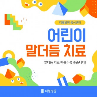 어린이 말더듬이...치료가 빠를수록 좋습니다