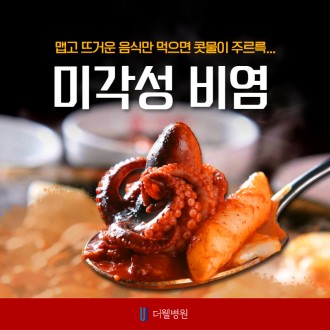 맵고 뜨거운 음식만 먹으면 콧물이 주륵... 미각성 비염!