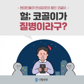 헐; 코골이가 질병이라구?