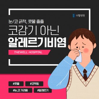 눈/코 긁적, 콧물 줄줄.. 코감기 아닌 알레르기 비염!