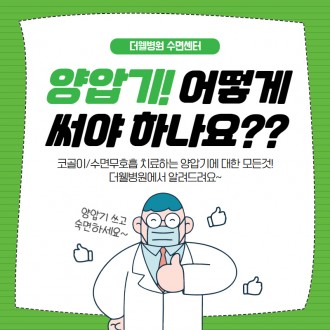 양압기 어떻게 써야하나요?