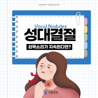 쉰목소리가 지속된다면? 성대결절일수도?!