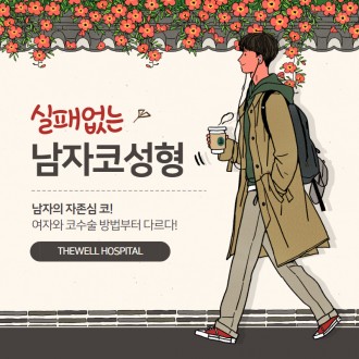 실패없는 남자코성형