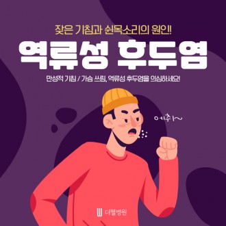 잦은 기침과 쉰목소리! 역류성 후두염