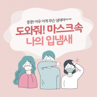 도와줘요! 마스크속 나의 입냄새