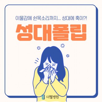 이물감에 쉰목소리....성대폴립?!