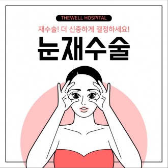 눈 재수술, 더 신중하게 결정하세요!