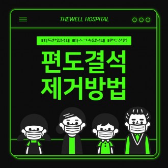 지독한 입냄새, 마스크 속 입냄새의 원인! 편도결석 제거방법!