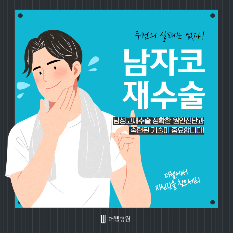 두번의 실패는 없다! 남자코재수술! (1/10)