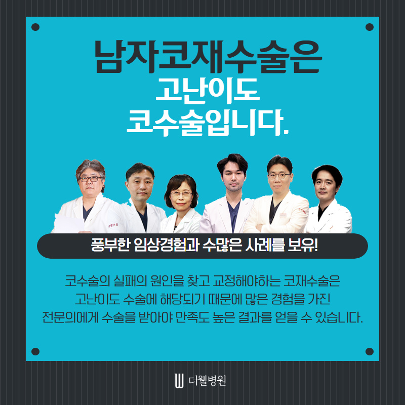 두번의 실패는 없다! 남자코재수술! (8/10)