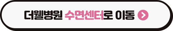 완경 후, 코골이와 수면무호흡이 심해졌어요. (3/3)