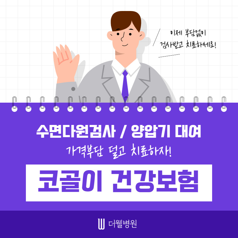 코골이, 수면무호흡증 가격부담 덜고 치료하자! (1/10)
