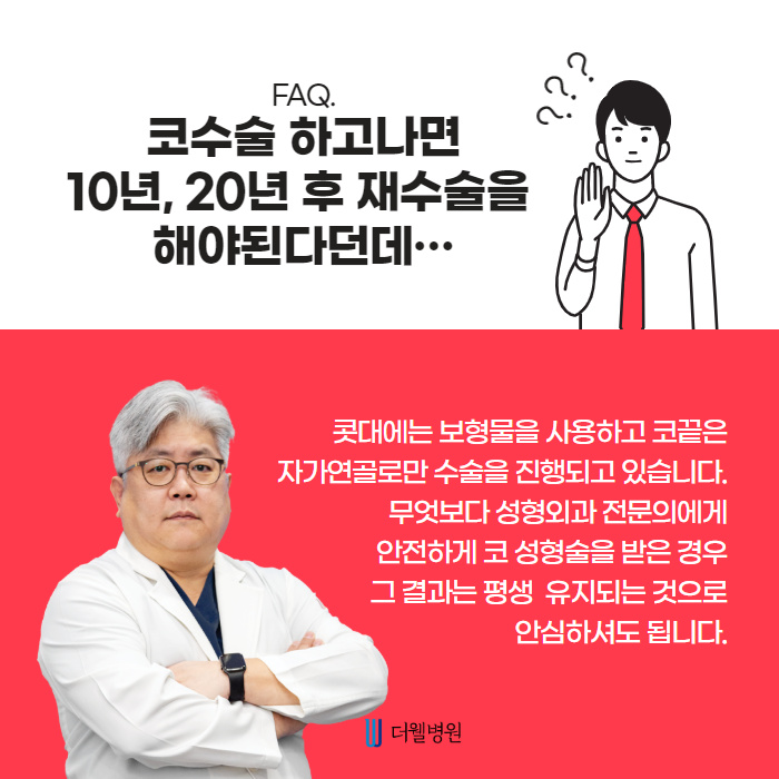 코성형에 대해 궁금해요! 자주묻는 질문들을 모아봤습니다! (5/9)