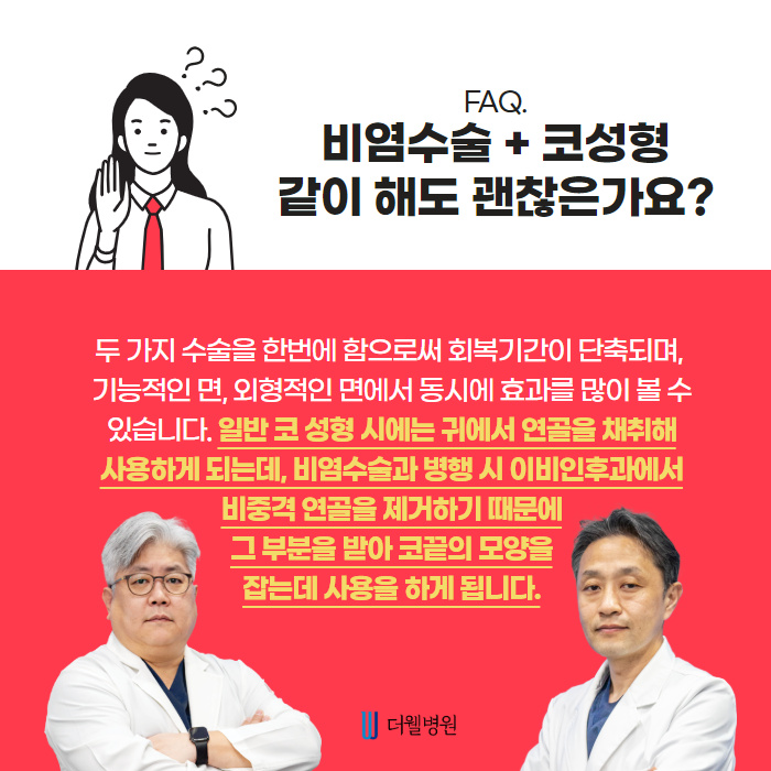 코성형에 대해 궁금해요! 자주묻는 질문들을 모아봤습니다! (6/9)