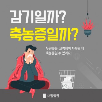 감기일까? 축농증일까?
