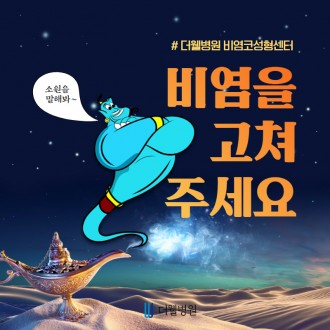 비염을 고쳐주세요!