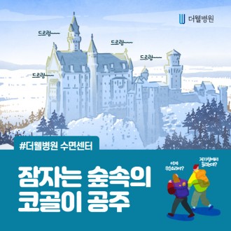 잠자는 숲속의 코골이 공주