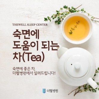숙면에 도움이 되는 차 5가지