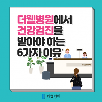 더웰병원에서 건강검진을 받아야하는 6가지 이유!