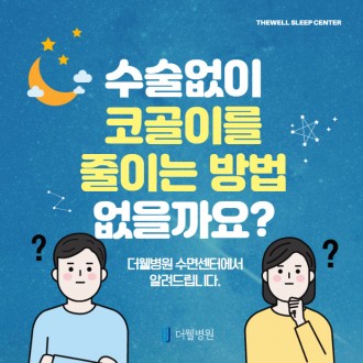 수술없이 코골이를 줄이는 방법 없을까요?