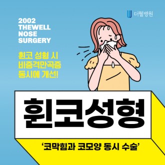 휜코 성형 시 비중격만곡증 동시에 개선!!