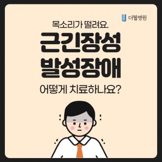 목소리 떨림, 어떻게 치료하나요?