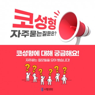 코성형에 대해 궁금해요! 자주묻는 질문들을 모아봤습니다!