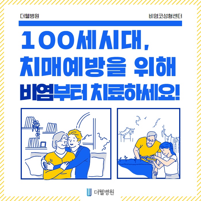 100세시대..치매 예방을 위해 비염부터! (1/10)