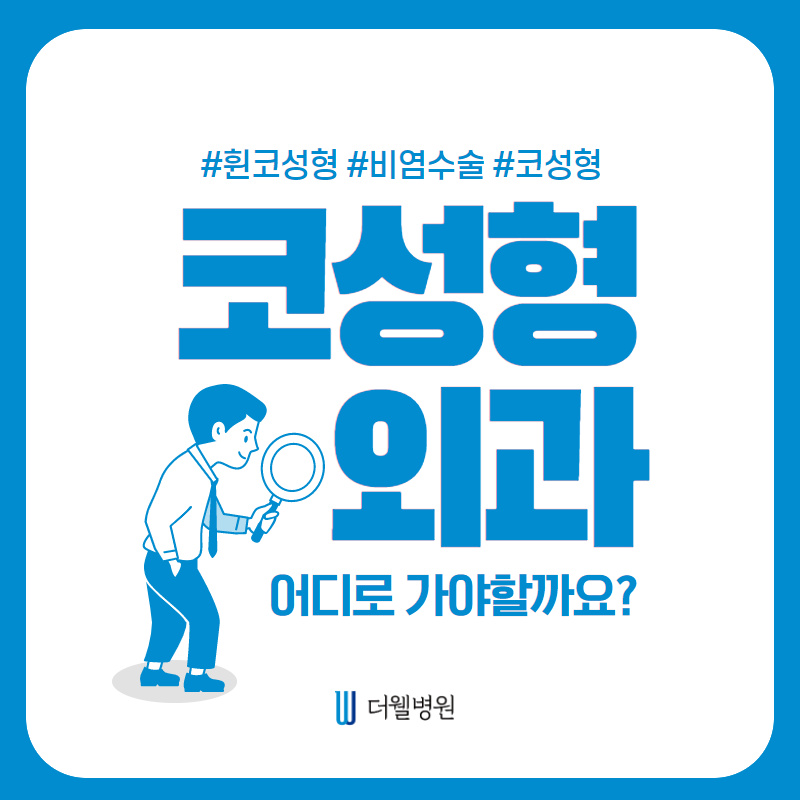 코성형외과 어디로 가야하죠? (1/9)
